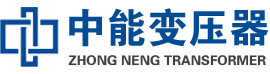 益阳油浸式变压器,益阳变压器生产厂家_益阳中能变压器厂家欢迎您